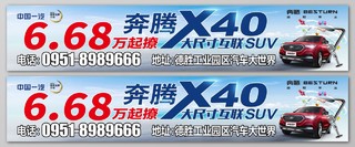 汽车促销奔腾X40特卖促销户外广告 
